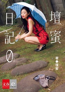 壇蜜日記（文春e-book）