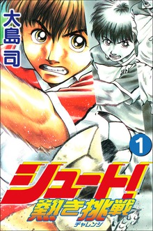 シュート！ ～熱き挑戦～