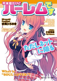 不本意だけどハーレムです。ただしネットに限る