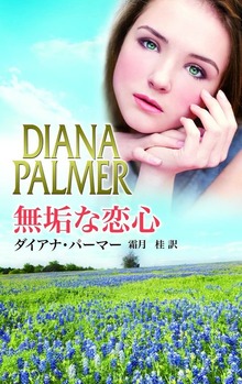 無垢な恋心
