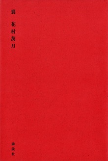 裂
