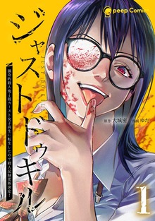 ジャストドゥキル 猟奇的殺人鬼→低カースト女子高生に転生したので殺人記録更新決定！【単行本版】シリーズ