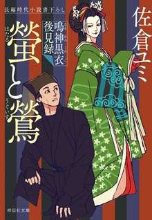 鳴神黒衣後見録