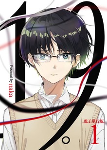 19。【電子単行本版】（デジカタ編集部）