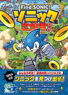 Find SONIC！ソニックをさがせ！