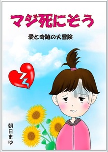 マジ死にそう ―愛と奇跡の大冒険―