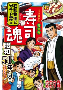 寿司魂　昭和スペシャル