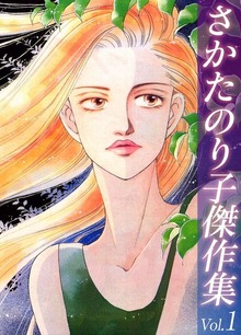 さかたのり子傑作集