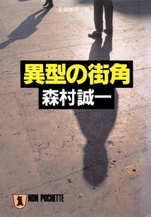 異型の街角