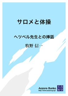 サロメと体操 ヘツペル先生との挿話