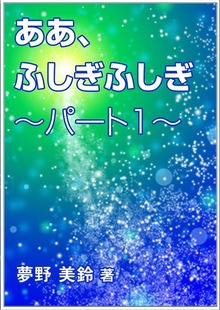 ああ、ふしぎふしぎ
