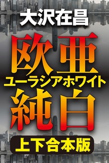 欧亜純白 ユーラシアホワイト【上下合本版】
