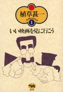 植草甚一スクラップ・ブック（晶文社）