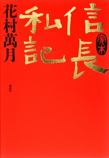 完本 信長私記