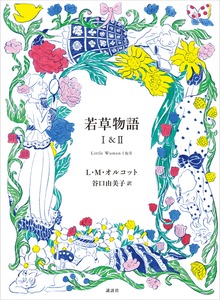若草物語 １＆２