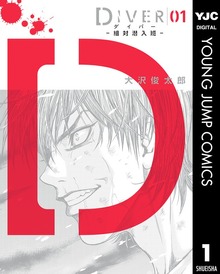 DIVER―組対潜入班―
