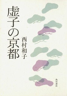 虚子の京都