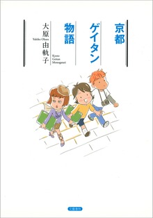 京都ゲイタン物語