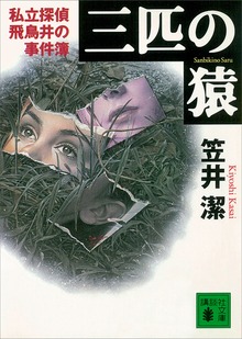 私立探偵飛鳥井の事件簿