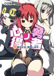 勇者ノ心得