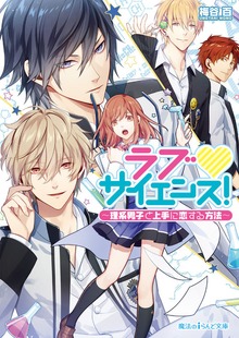 ラブ▼サイエンス！ ～理系男子と上手に恋する方法～