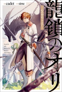 龍鎖のオリ（一迅社ノベルス）