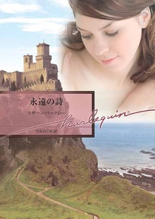 永遠の詩