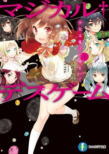 マジカル†デスゲーム