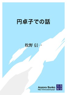 円卓子での話