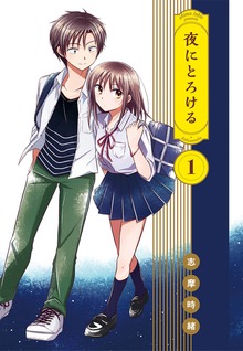 夜にとろける