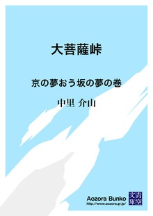 大菩薩峠 京の夢おう坂の夢の巻