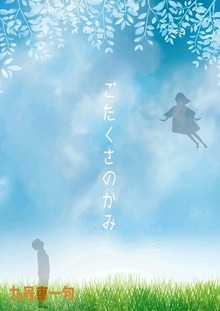 ごたくさのかみ