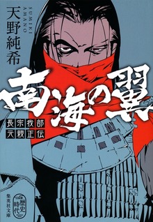 南海の翼 長宗我部元親正伝