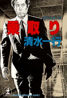 乗取り