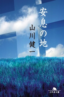 安息の地