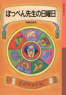 ぽっぺん先生物語