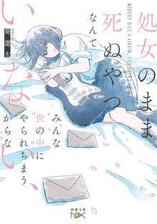 処女のまま死ぬやつなんていない、みんな世の中にやられちまうからな
