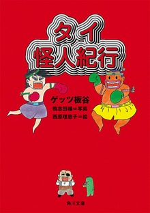 怪人紀行