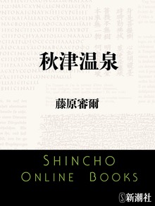 秋津温泉