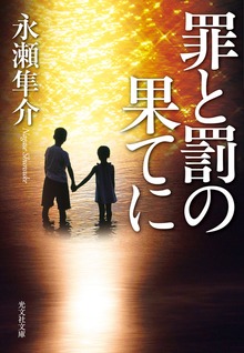 罪と罰の果てに