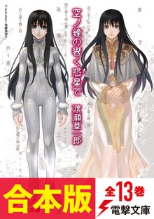 【合本版】空ノ鐘の響く惑星で 全13巻【電子特別版】