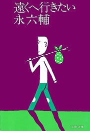 遠くへ行きたい