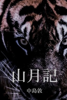 山月記