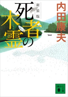 新装版 死者の木霊