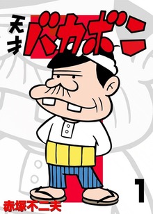 電子版 天才バカボン