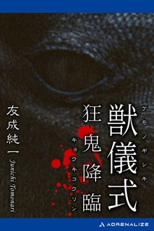 獣儀式
