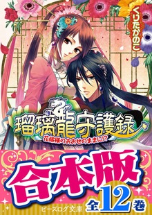 【合本版】瑠璃龍守護録 全12巻