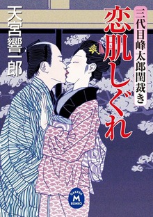 三代目峰太郎閨裁き