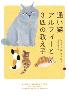 【期間限定 試し読み増量版】通い猫アルフィーと3匹の教え子