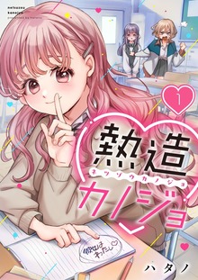 【フルカラー】熱造カノジョ
